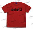 爆霊地獄[ベノン] Tシャツ