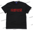 爆霊地獄[ベノン] Tシャツ