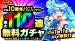 dre01_最大110連無料ガチャ