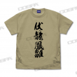 02_伏龍と鳳雛 Tシャツ-1