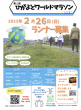 ひがよどワールドマラソンチラシ