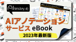 AIアノテーションサービスeBook