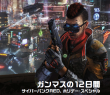 ガンマスの１２日間　サイバーパンクRED、ホリデー・スペシャル