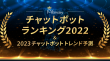 チャットボットランキング&2023年度版 トレンド予測