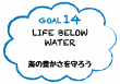 SDGs14