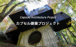 カプセル建築プロジェクトWEBバナー