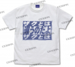 「ザクとは違うのだよ」-Tシャツ