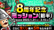 dre08_8周年記念ミッション(前半)
