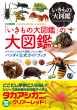 「いきもの大図鑑」の大図鑑_表紙