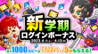 dre05_新学期ログインボーナス