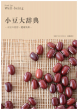 小豆大辞典