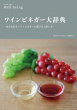 ワインビネガー大辞典