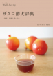 ザクロ酢大辞典