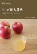 リンゴ酢大辞典