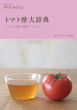トマト酢大辞典