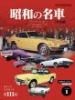 昭和の名車 完全版 Vol.1_表1カバー