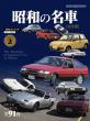 昭和の名車 完全版 Vol.2_表1カバー
