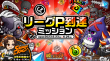 リーグP到達ミッション