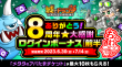 press03_8周年おかわりログインボーナス前半