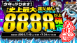 「8888ルビー以上確定?!ルビーアバたま」(後半)