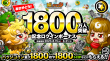 1800万人突破記念ログインボーナス