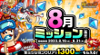 8月ミッション(後半)