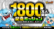 1800万人突破記念ミッション