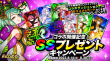 dre12_SSプレゼントキャンペーン
