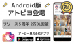 Android版アトピヨ登場-アトピヨ