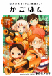 「天津⽔市「がご」撲滅だより がごはん」扉
