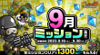 9月ミッション後半