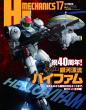 HJメカニクス17_表紙