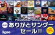 ありがとサングーセール_PlayStationStore