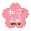 和酒フェスロゴ