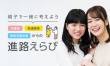 はぴねす子育て進路ガイドイメージ01