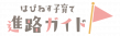 はぴねす子育て進路ガイドロゴ（背景透過）