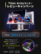 Titan Army モニターレビューキャンペーン