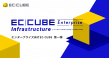 EC-CUBE Enterprise Infrastracture