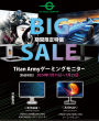 Titan Armyビックセールキャンペーン