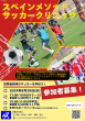 【サッカークリニック】スペインメソッドサッカークリニックチラシ