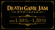 デスゲームジャム
