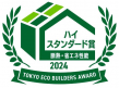 2024 ハイスタンダード賞 断熱・省エネ性能部門