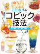 こだわりのコピック技法_表紙