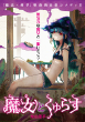 魔女とくゅらす_サムネイル画像