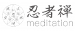 忍者 禅 メディテーション ロゴ