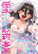 愛しすぎる新妻_サムネイル画像