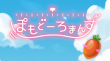 ぽもどーろまんす_画像_0
