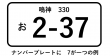 ナンバープレートに7