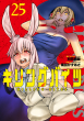 キリングバイツ25巻_書影