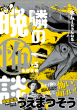 水ムーちゃんねる 隣の晩怖談_書影